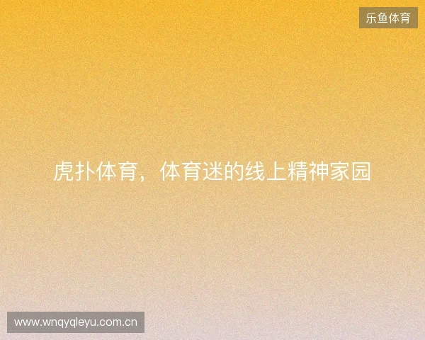 虎扑体育，体育迷的线上精神家园
